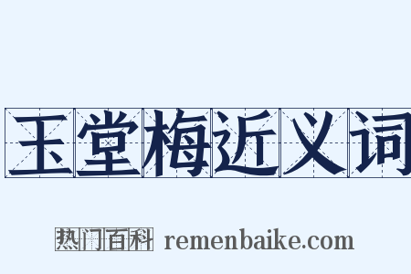 玉堂梅近义词是什么意思的图片